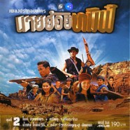 เพลงประกอบละคร - นายฮ้อยทมิฬ ชุด2-web